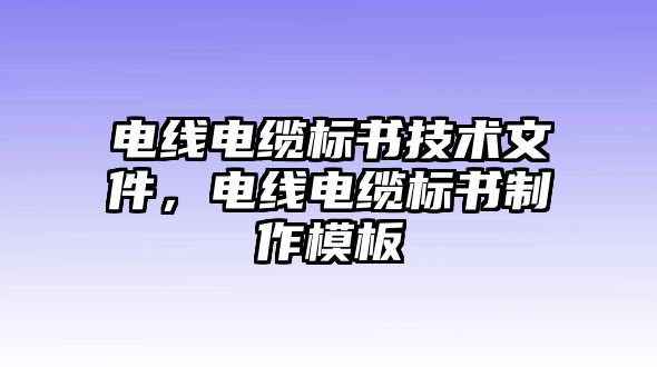 電線電纜標書技術文件，電線電纜標書制作模板