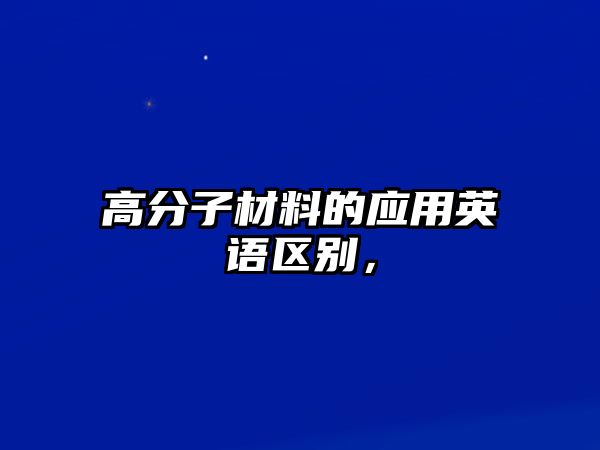 高分子材料的應用英語區別，