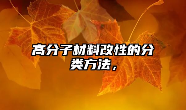 高分子材料改性的分類方法，