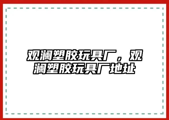 觀瀾塑膠玩具廠，觀瀾塑膠玩具廠地址