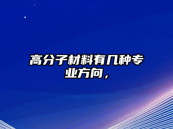 高分子材料有幾種專業(yè)方向，