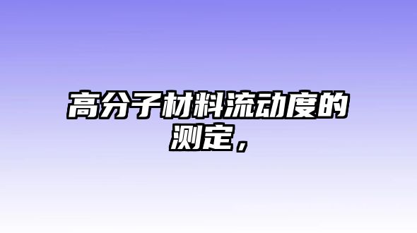 高分子材料流動度的測定，