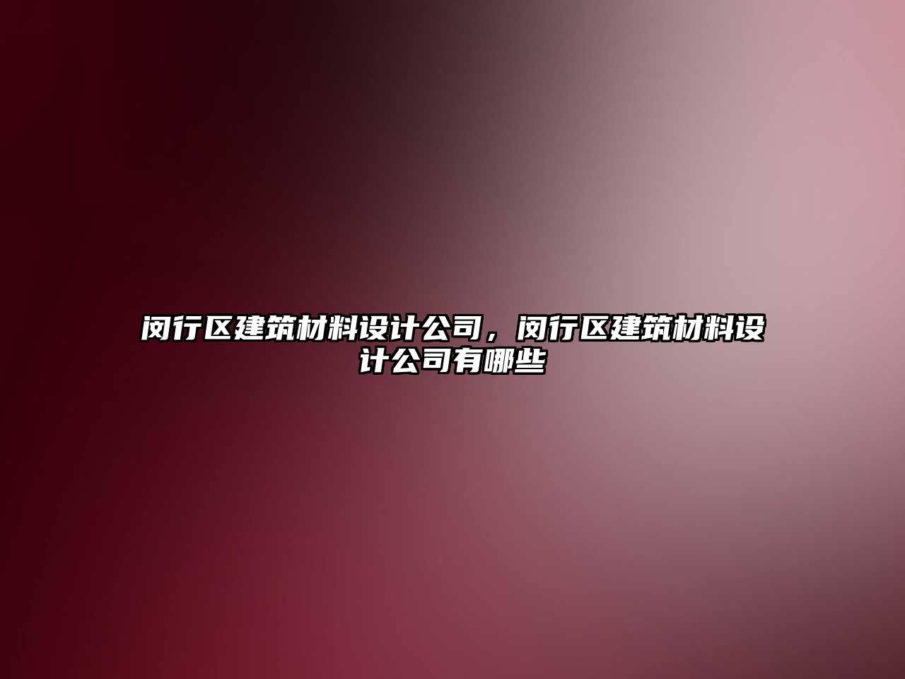 閔行區建筑材料設計公司，閔行區建筑材料設計公司有哪些