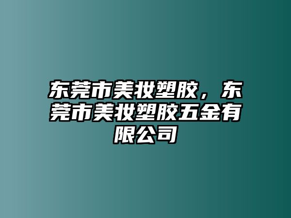 東莞市美妝塑膠，東莞市美妝塑膠五金有限公司