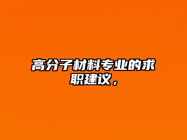 高分子材料專業(yè)的求職建議，