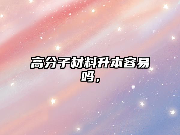 高分子材料升本容易嗎，