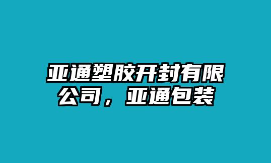 亞通塑膠開封有限公司，亞通包裝