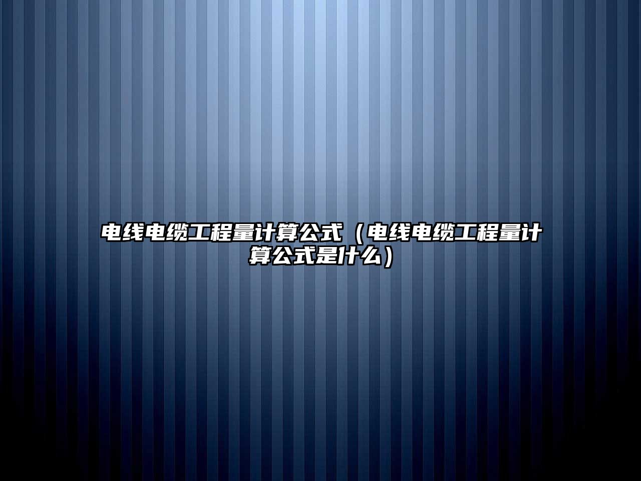 電線電纜工程量計算公式（電線電纜工程量計算公式是什么）