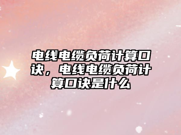 電線電纜負荷計算口訣，電線電纜負荷計算口訣是什么