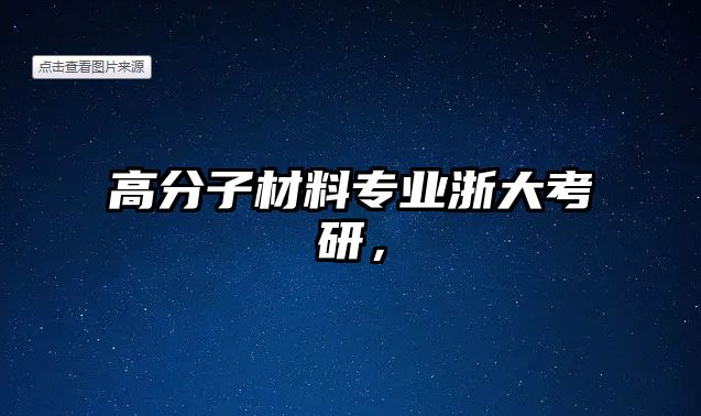 高分子材料專業浙大考研，