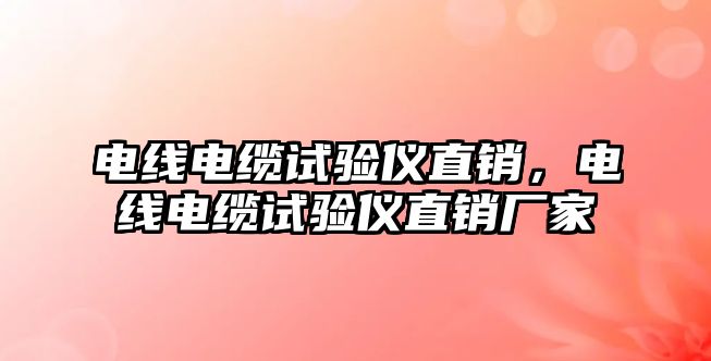 電線電纜試驗儀直銷，電線電纜試驗儀直銷廠家