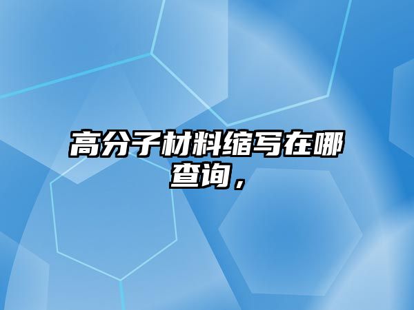 高分子材料縮寫在哪查詢，