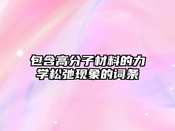 包含高分子材料的力學松弛現象的詞條