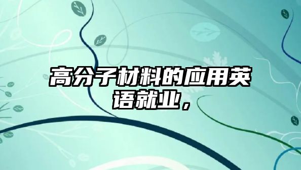 高分子材料的應用英語就業，