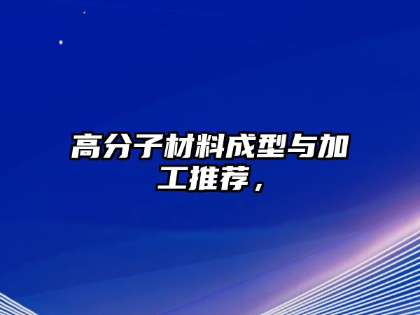 高分子材料成型與加工推薦，