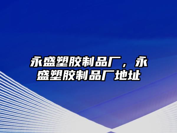 永盛塑膠制品廠，永盛塑膠制品廠地址