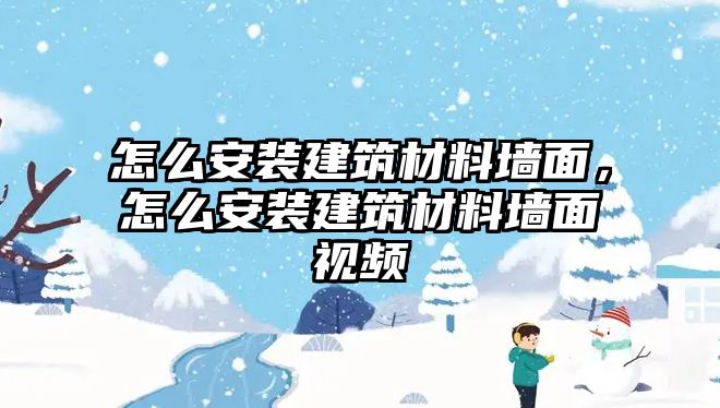 怎么安裝建筑材料墻面，怎么安裝建筑材料墻面視頻