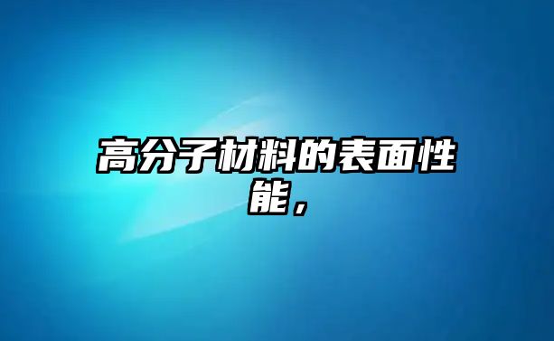 高分子材料的表面性能，