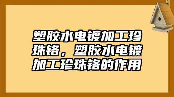 塑膠水電鍍加工珍珠鉻，塑膠水電鍍加工珍珠鉻的作用