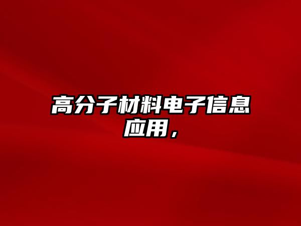 高分子材料電子信息應(yīng)用，