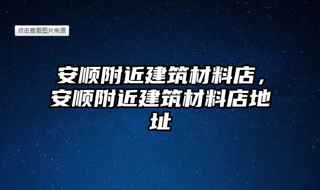 安順附近建筑材料店，安順附近建筑材料店地址