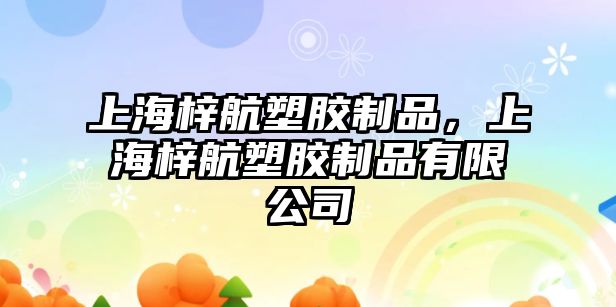 上海梓航塑膠制品，上海梓航塑膠制品有限公司