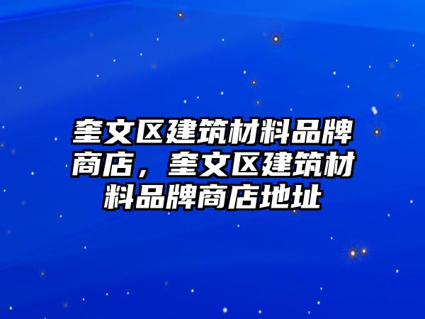 奎文區(qū)建筑材料品牌商店，奎文區(qū)建筑材料品牌商店地址