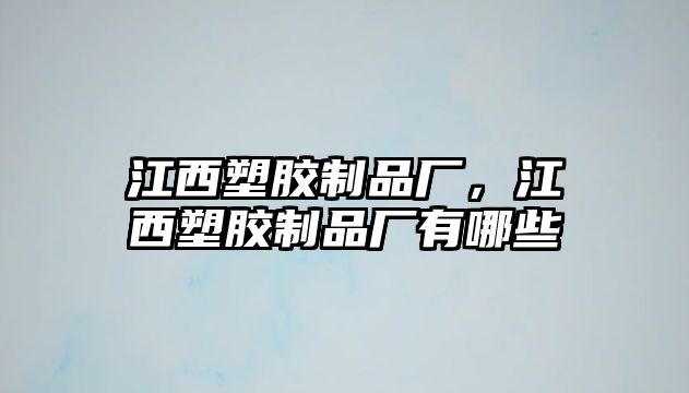 江西塑膠制品廠，江西塑膠制品廠有哪些