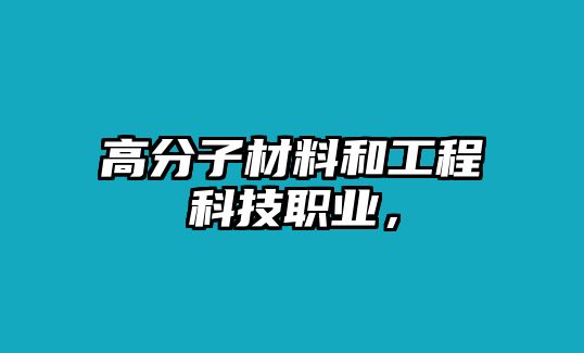 高分子材料和工程科技職業，