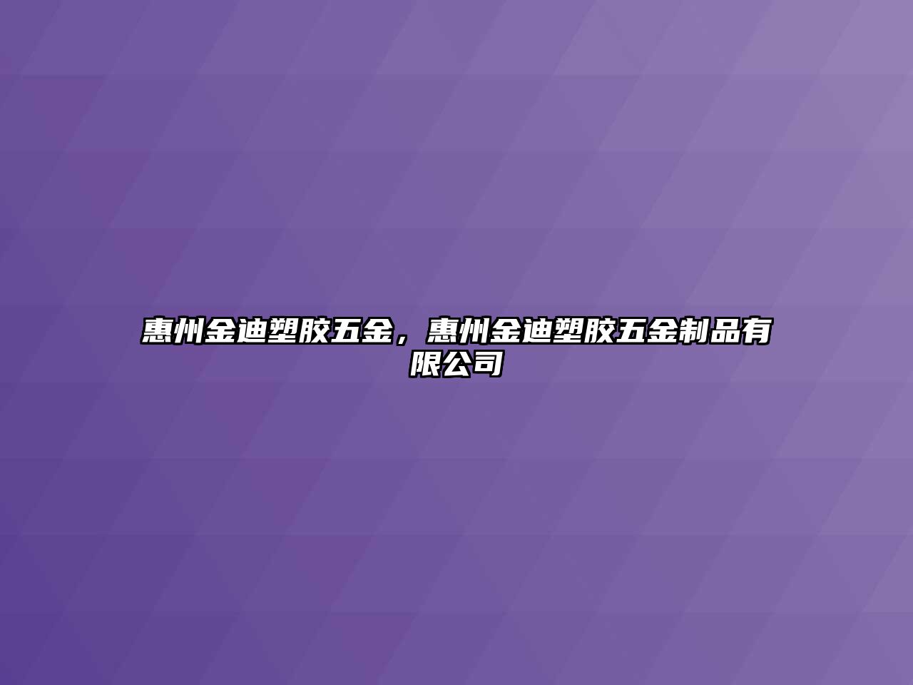 惠州金迪塑膠五金，惠州金迪塑膠五金制品有限公司