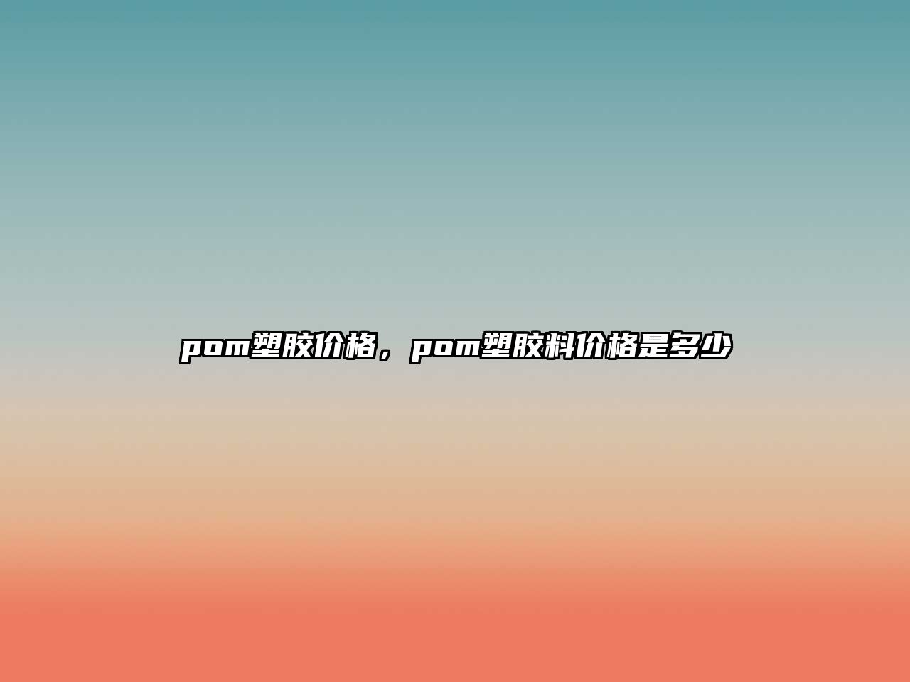 pom塑膠價格，pom塑膠料價格是多少