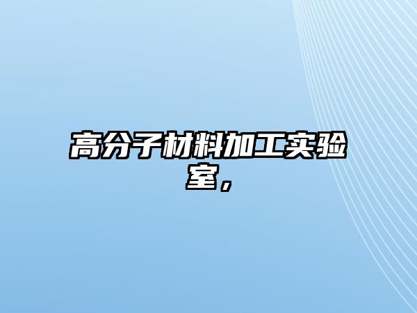 高分子材料加工實驗室，