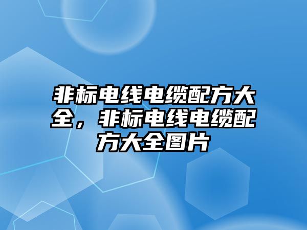 非標電線電纜配方大全，非標電線電纜配方大全圖片