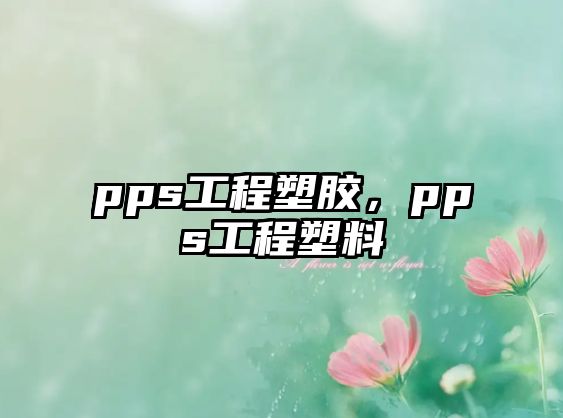 pps工程塑膠，pps工程塑料