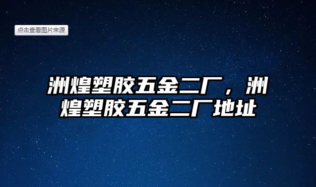 洲煌塑膠五金二廠，洲煌塑膠五金二廠地址