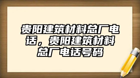 貴陽建筑材料總廠電話，貴陽建筑材料總廠電話號碼