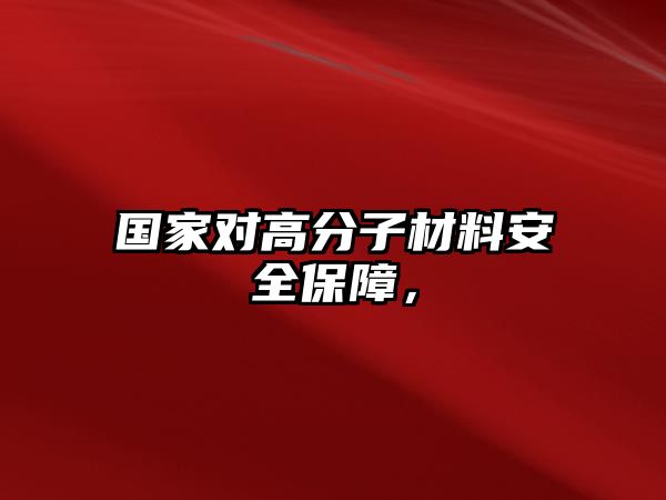 國家對高分子材料安全保障，