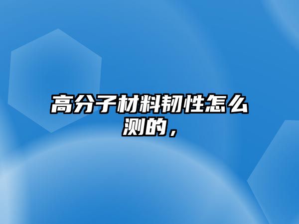 高分子材料韌性怎么測的，