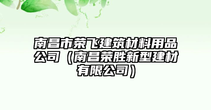 南昌市榮飛建筑材料用品公司（南昌榮勝新型建材有限公司）