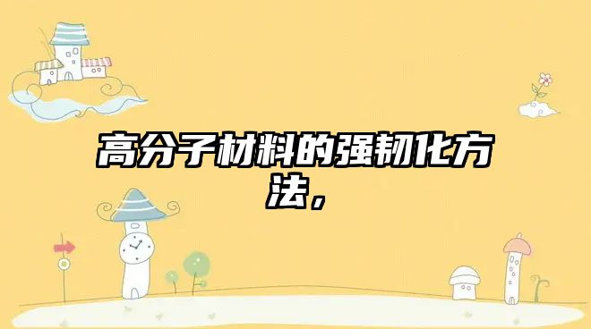 高分子材料的強韌化方法，