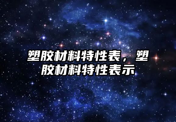 塑膠材料特性表，塑膠材料特性表示