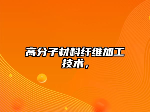 高分子材料纖維加工技術，