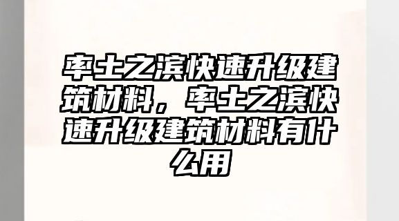 率土之濱快速升級(jí)建筑材料，率土之濱快速升級(jí)建筑材料有什么用