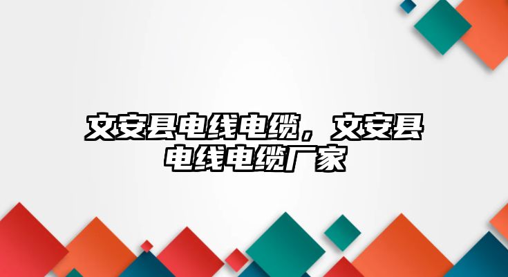 文安縣電線電纜，文安縣電線電纜廠家