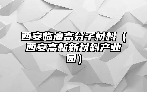 西安臨潼高分子材料（西安高新新材料產業園）