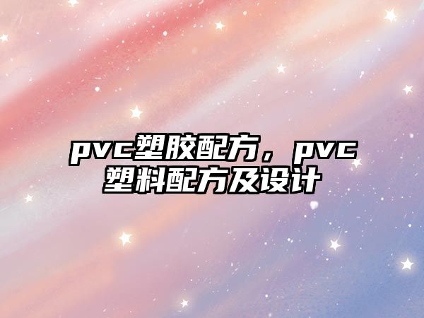 pvc塑膠配方，pvc塑料配方及設計