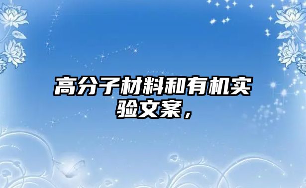 高分子材料和有機實驗文案，