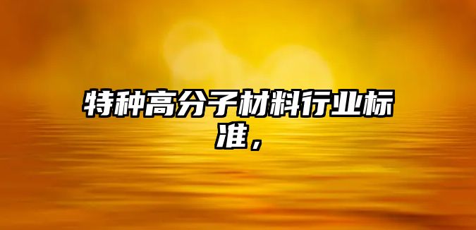 特種高分子材料行業標準，