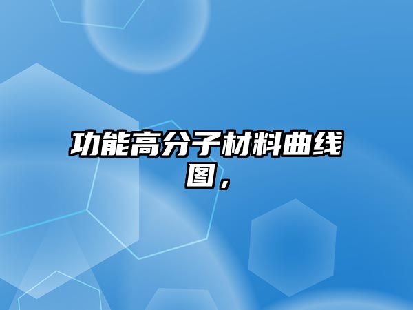 功能高分子材料曲線圖，