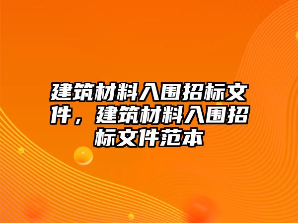 建筑材料入圍招標文件，建筑材料入圍招標文件范本